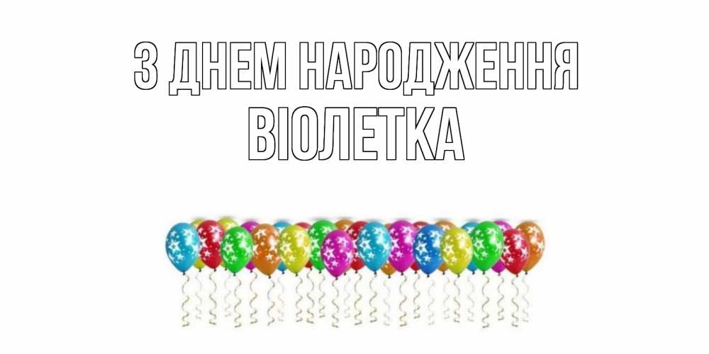 Открытка на каждый день з підписом, Віолетка З Днем народження Воздушные шары, звезды Прикольна листівка з побажанням онлайн скачати безкоштовно 