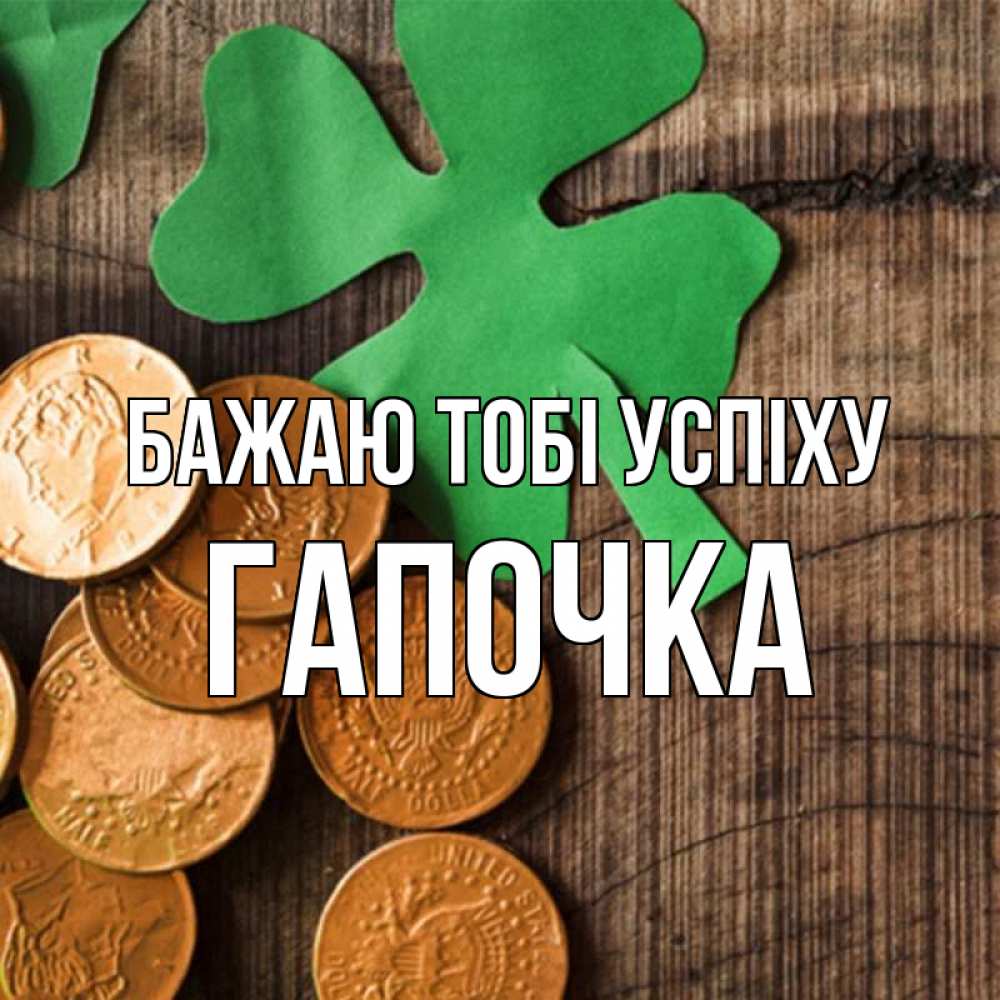 Открытка на каждый день з підписом, Гапочка Бажаю тобі успіху деревянный фон Прикольна листівка з побажанням онлайн скачати безкоштовно 