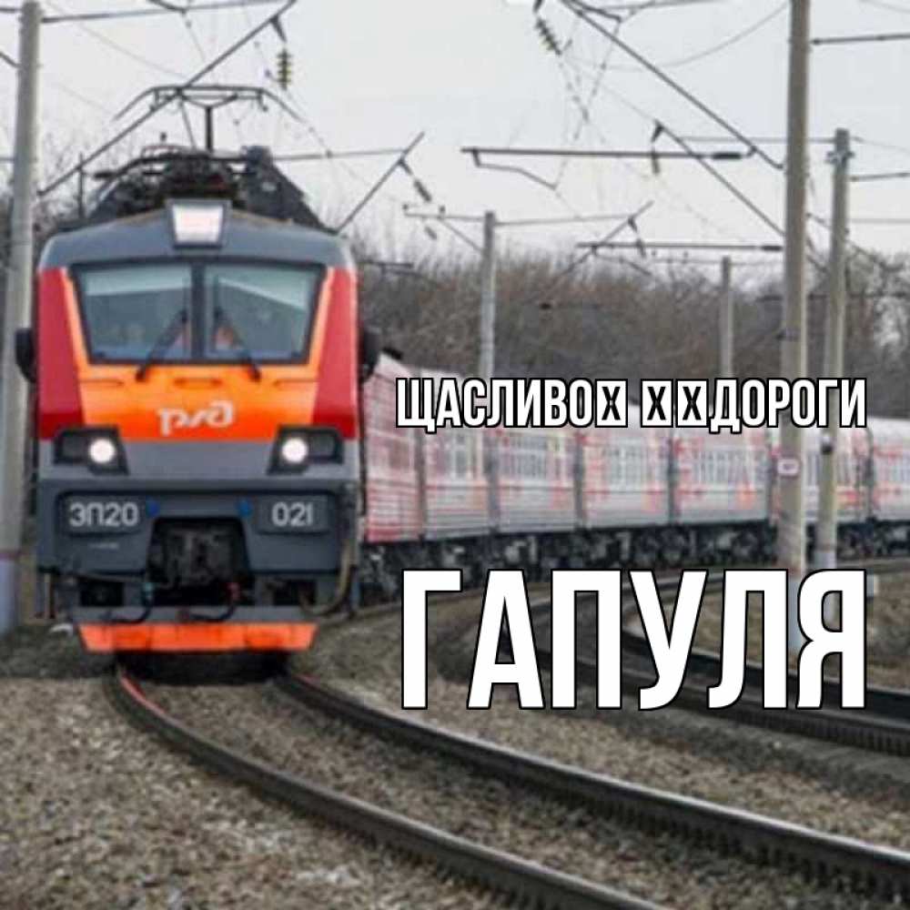 Открытка на каждый день з підписом, Гапуля Щасливої ​​дороги поезд РЖД Прикольна листівка з побажанням онлайн скачати безкоштовно 
