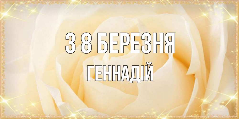 Открытка на каждый день з підписом, Геннадій З 8 БЕРЕЗНЯ с международным женским днем поздравления для женщины Прикольна листівка з побажанням онлайн скачати безкоштовно 