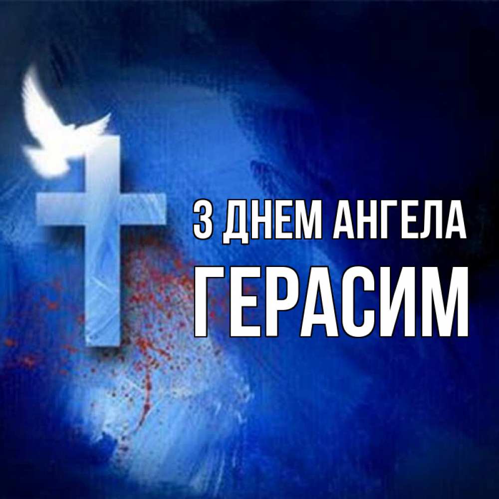 Открытка на каждый день з підписом, Герасим З Днем ангела Синий фон и птица Прикольна листівка з побажанням онлайн скачати безкоштовно 