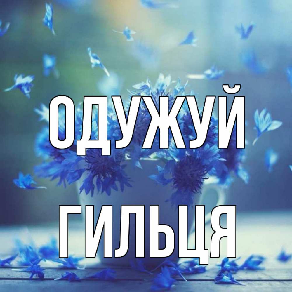 Открытка на каждый день з підписом, Гильця Одужуй кружка с зельем и цветами Прикольна листівка з побажанням онлайн скачати безкоштовно 