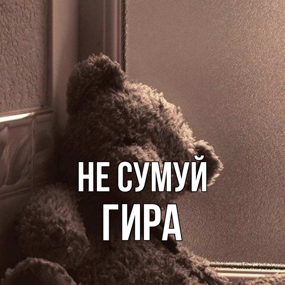 Открытка на каждый день з підписом, Гира Не сумуй стекол рефленое Прикольна листівка з побажанням онлайн скачати безкоштовно 