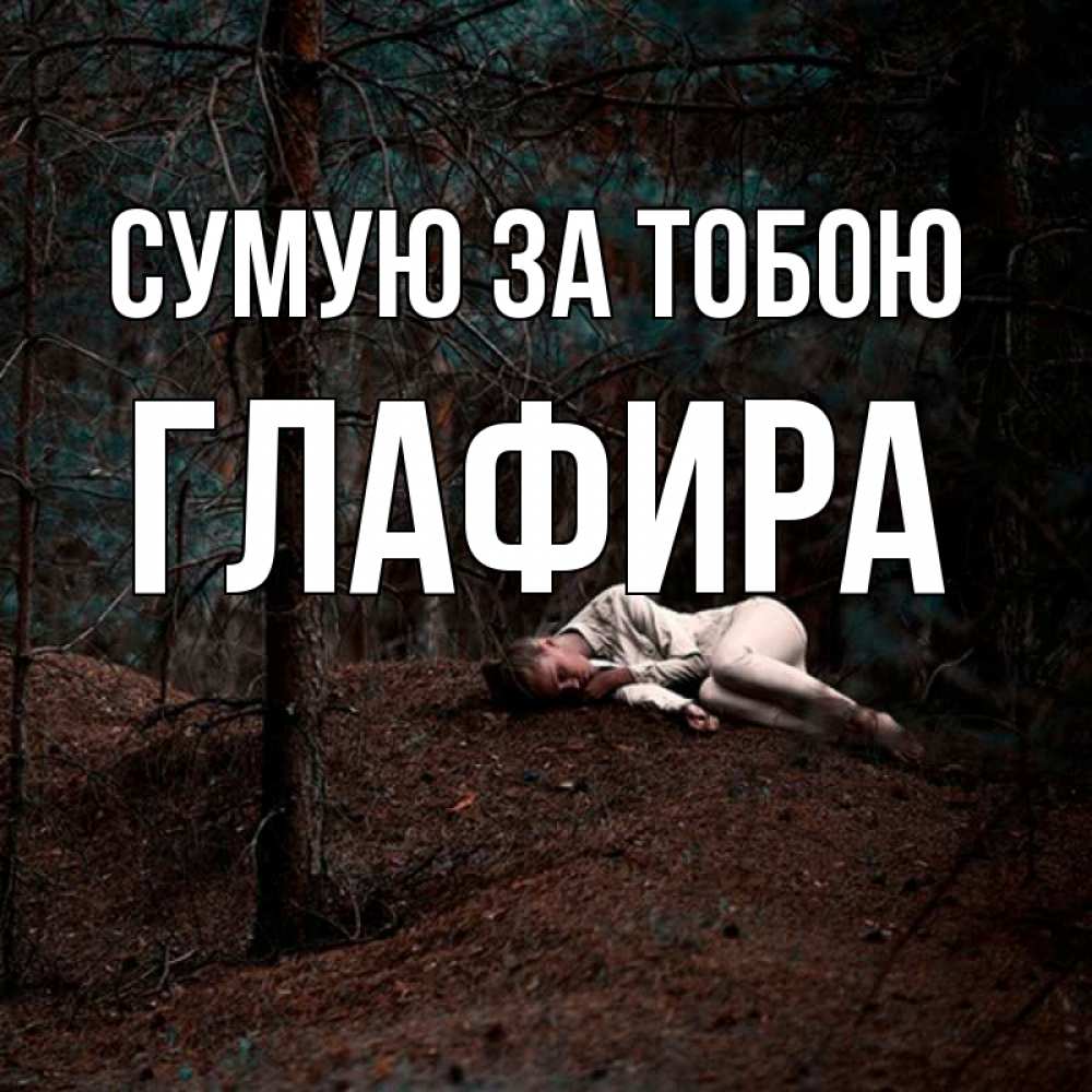 Открытка на каждый день з підписом, Глафира Сумую за тобою очень Прикольна листівка з побажанням онлайн скачати безкоштовно 