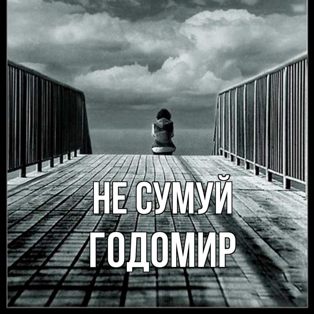 Открытка на каждый день з підписом, Годомир Не сумуй облака пирс забор 1 Прикольна листівка з побажанням онлайн скачати безкоштовно 