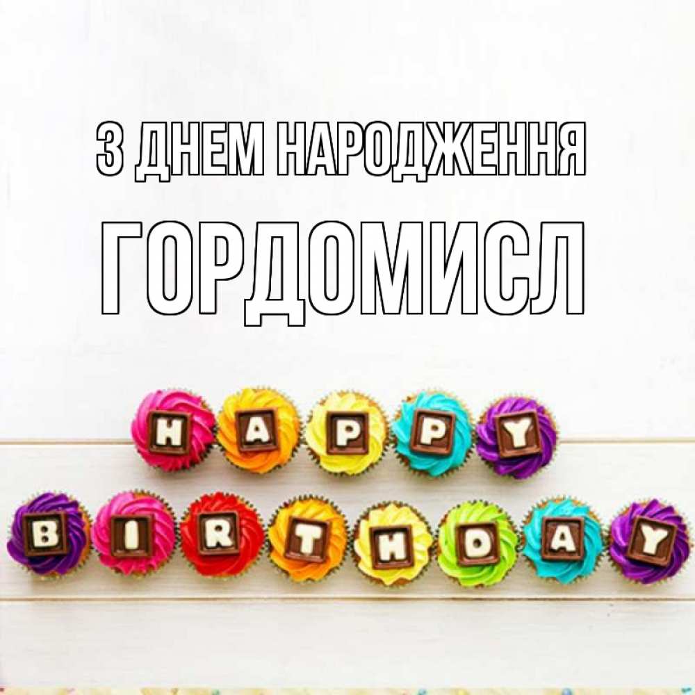 Открытка на каждый день з підписом, Гордомисл З Днем народження из кексов и шоколада Прикольна листівка з побажанням онлайн скачати безкоштовно 
