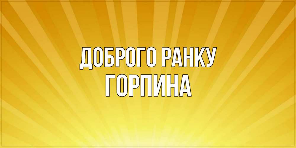 Открытка на каждый день з підписом, Горпина Доброго ранку пожелания доброго утра Прикольна листівка з побажанням онлайн скачати безкоштовно 