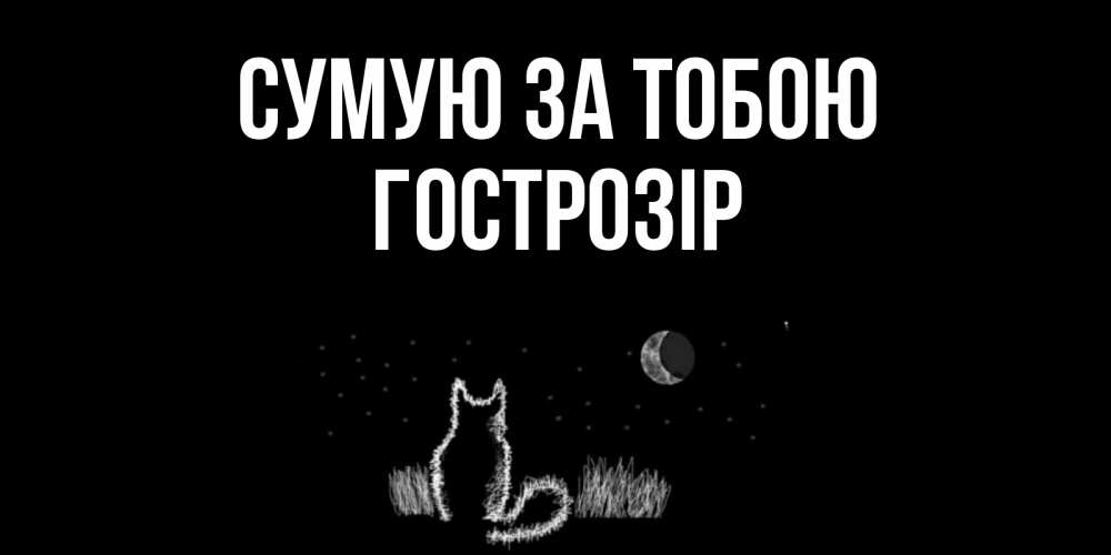 Открытка на каждый день з підписом, Гострозір Сумую за тобою кот Прикольна листівка з побажанням онлайн скачати безкоштовно 