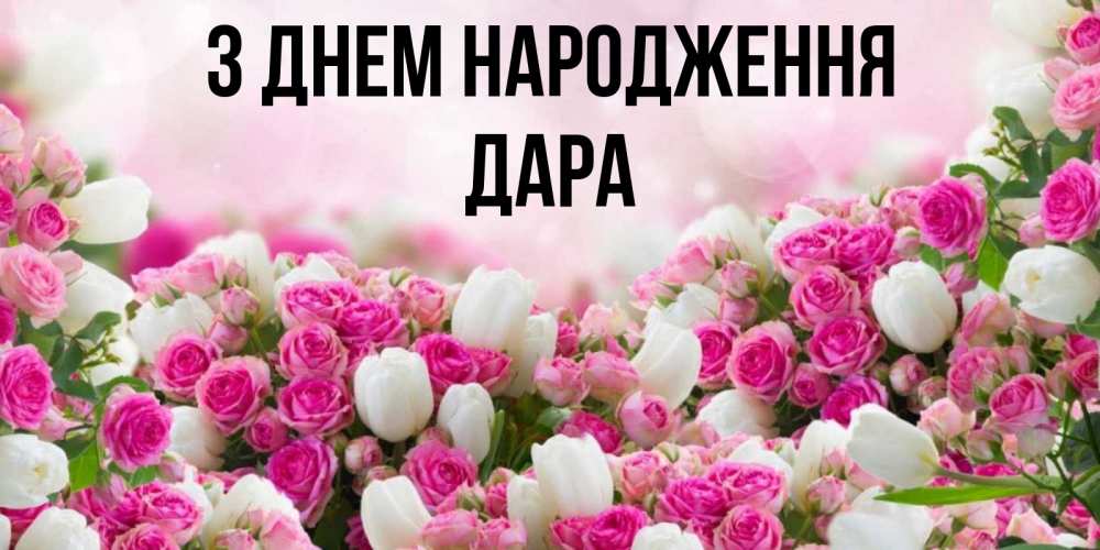 Открытка на каждый день з підписом, Дара З Днем народження открытка с разными розами Прикольна листівка з побажанням онлайн скачати безкоштовно 