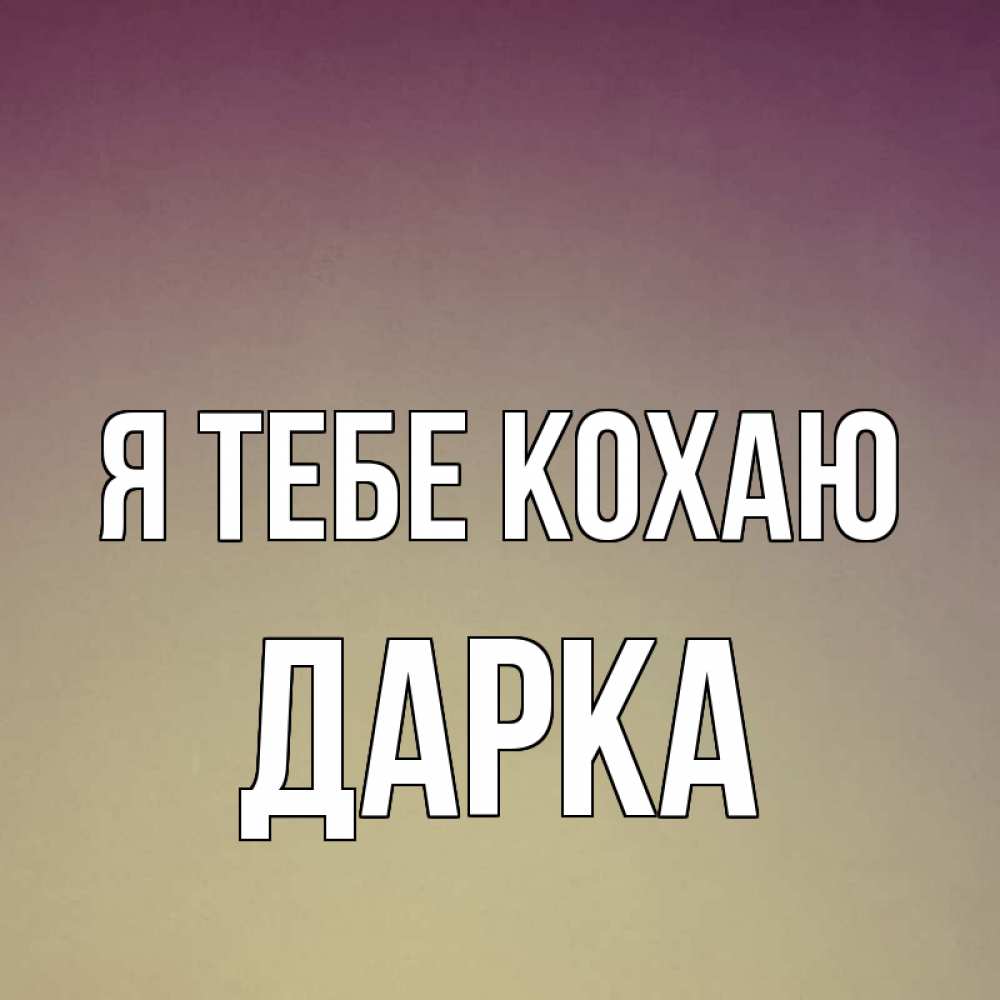 Открытка на каждый день з підписом, Дарка Я тебе кохаю для любимой Прикольна листівка з побажанням онлайн скачати безкоштовно 