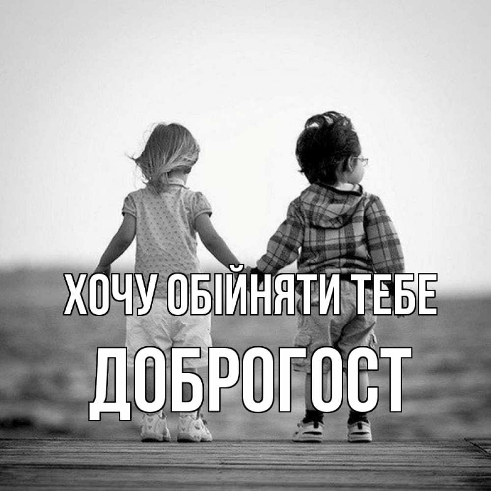 Открытка на каждый день з підписом, Доброгост Хочу обійняти тебе давай дружить Прикольна листівка з побажанням онлайн скачати безкоштовно 