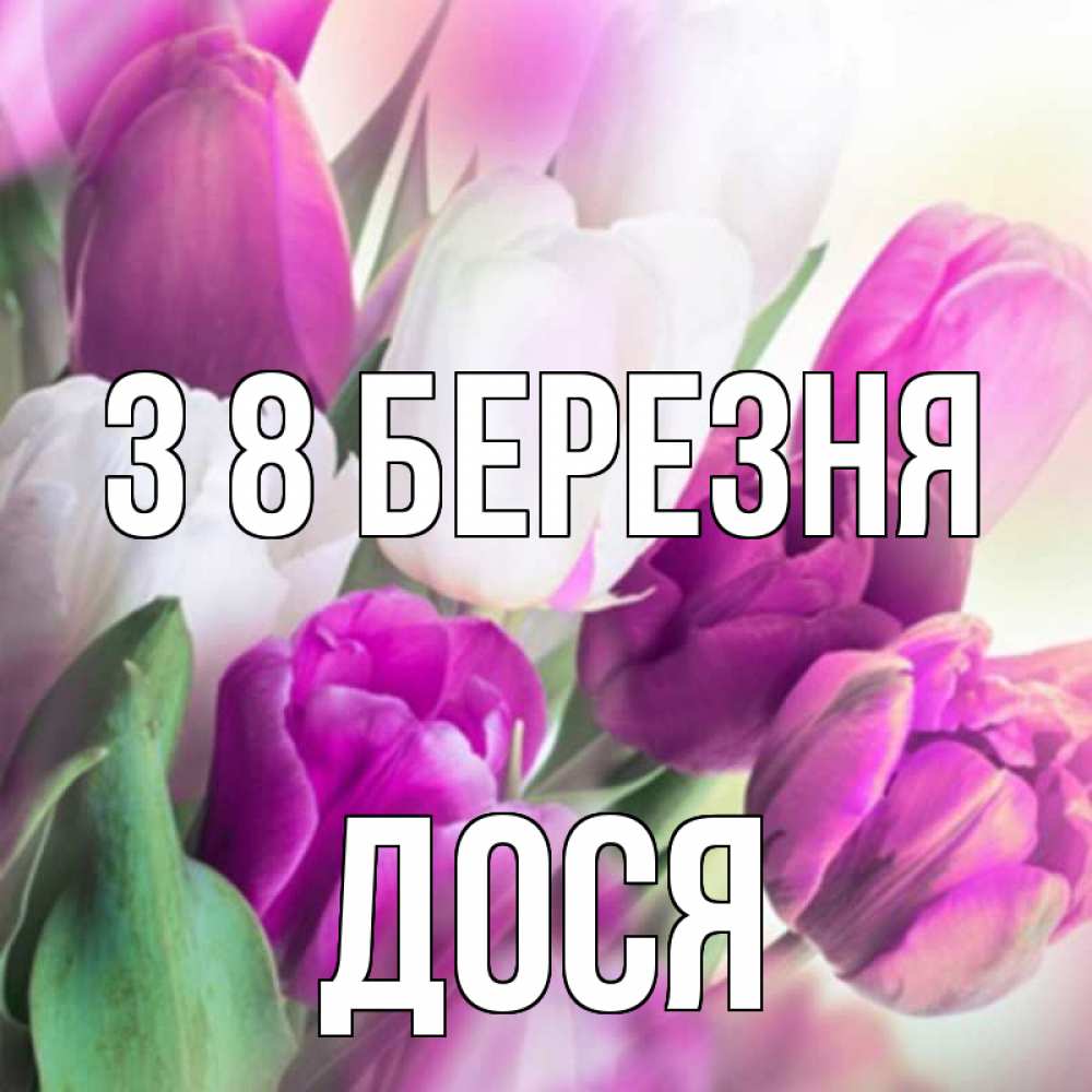 Открытка на каждый день з підписом, Дося З 8 БЕРЕЗНЯ весна 1 Прикольна листівка з побажанням онлайн скачати безкоштовно 