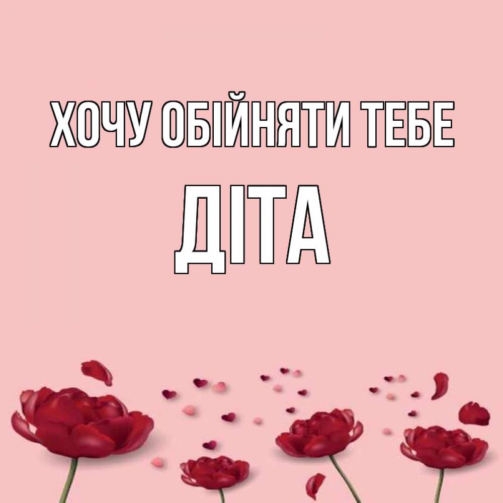 Открытка на каждый день з підписом, Діта Хочу обійняти тебе бесплатно Прикольна листівка з побажанням онлайн скачати безкоштовно 