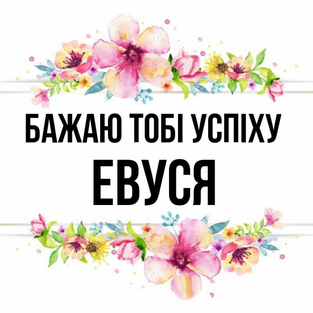 Открытка на каждый день з підписом, Евуся Бажаю тобі успіху пусть повезет 1 Прикольна листівка з побажанням онлайн скачати безкоштовно 