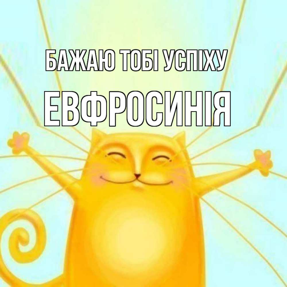 Открытка на каждый день з підписом, Евфросинія Бажаю тобі успіху пусть придет к тебе удача Прикольна листівка з побажанням онлайн скачати безкоштовно 