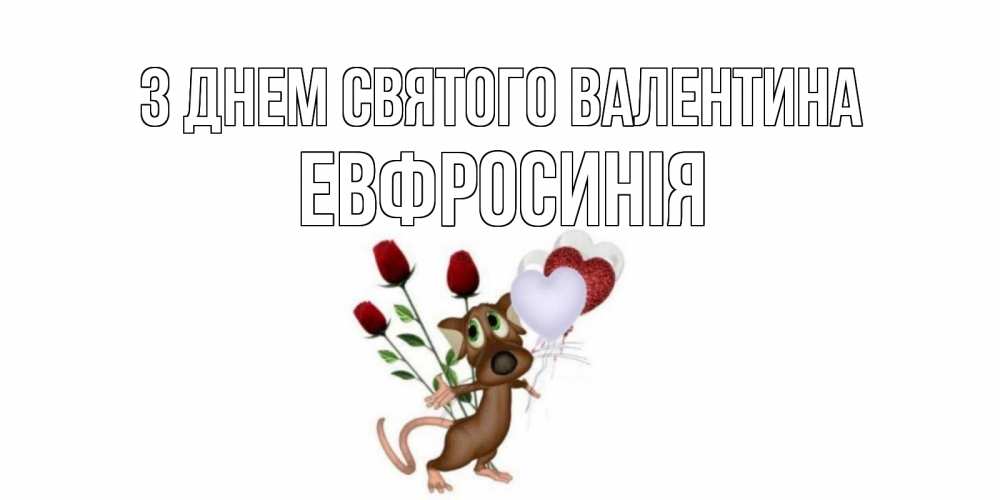 Открытка на каждый день з підписом, Евфросинія З Днем Святого Валентина открытки на день святого Валентина для любимой девушки бесплатно онлайн Прикольна листівка з побажанням онлайн скачати безкоштовно 
