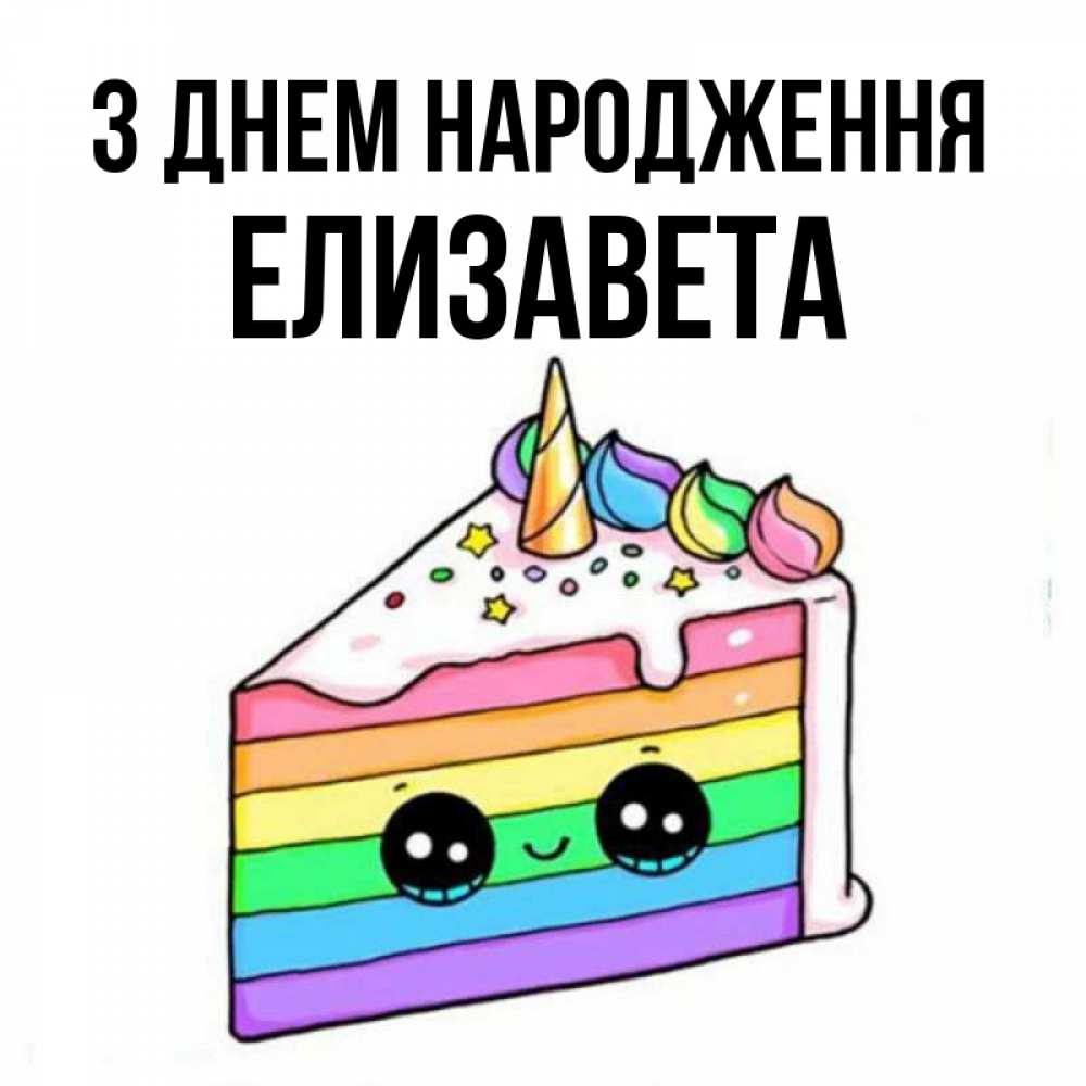 Открытка на каждый день з підписом, Елизавета З Днем народження с днем варенья Прикольна листівка з побажанням онлайн скачати безкоштовно 