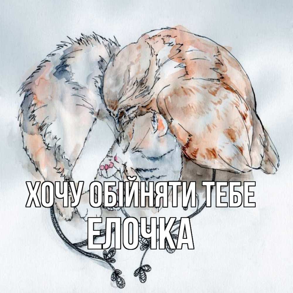 Открытка на каждый день з підписом, Елочка Хочу обійняти тебе можно быть вместе даже когда очень разные Прикольна листівка з побажанням онлайн скачати безкоштовно 