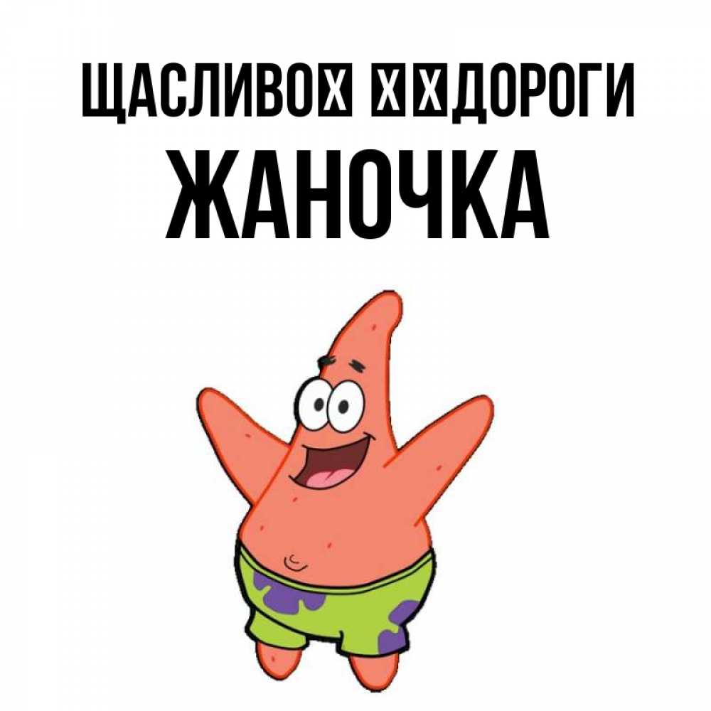 Открытка на каждый день з підписом, Жаночка Щасливої ​​дороги желает тебе хорошей дороги Прикольна листівка з побажанням онлайн скачати безкоштовно 