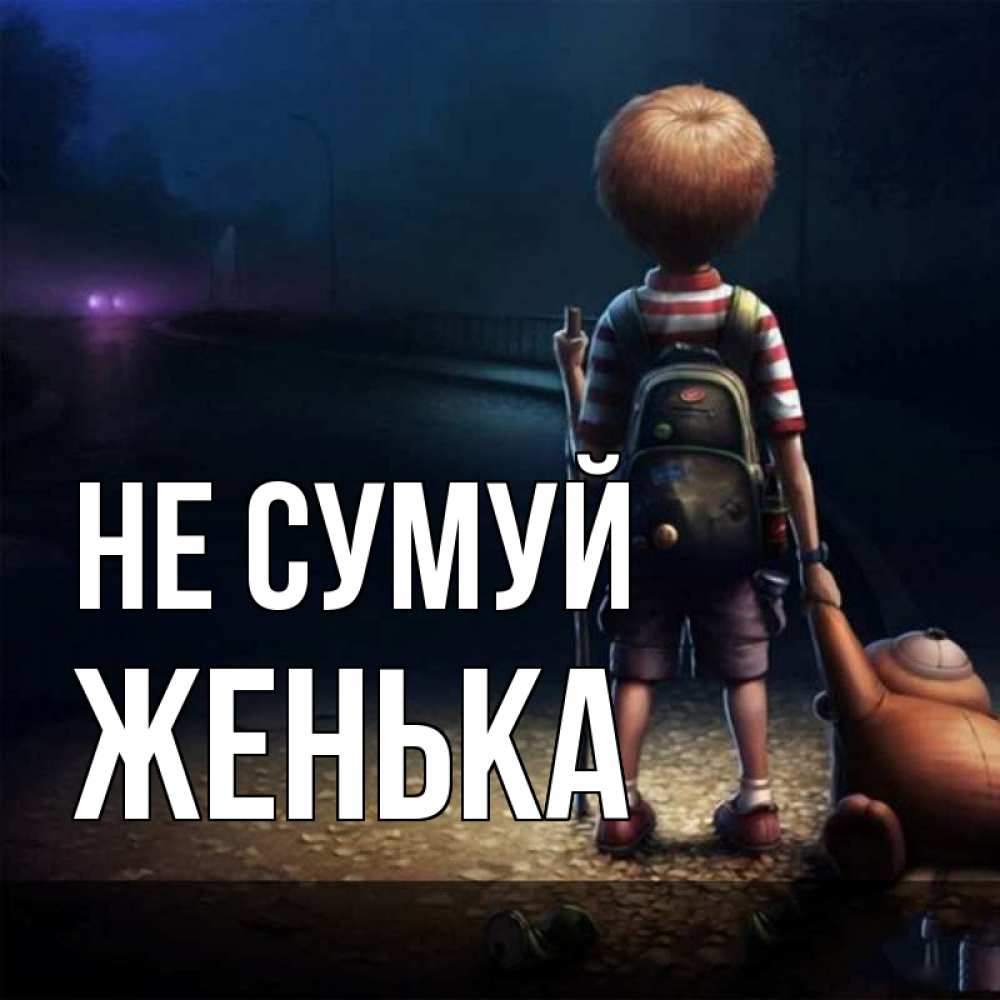 Открытка на каждый день з підписом, Женька Не сумуй мишка рюкзак ребенок Прикольна листівка з побажанням онлайн скачати безкоштовно 