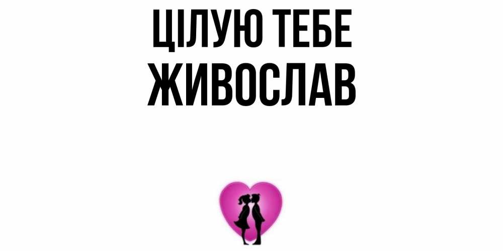 Открытка на каждый день з підписом, Живослав Цілую тебе поцелуй Прикольна листівка з побажанням онлайн скачати безкоштовно 