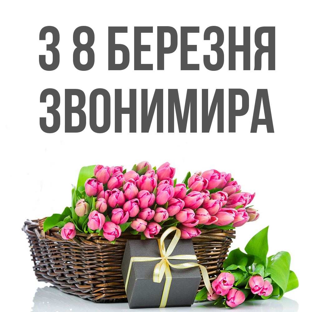 Открытка на каждый день з підписом, Звонимира З 8 БЕРЕЗНЯ цветы Прикольна листівка з побажанням онлайн скачати безкоштовно 