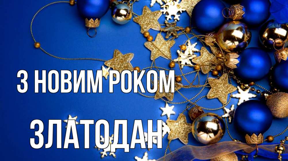 Открытка на каждый день з підписом, Златодан З новим роком ёлочные украшения Прикольна листівка з побажанням онлайн скачати безкоштовно 