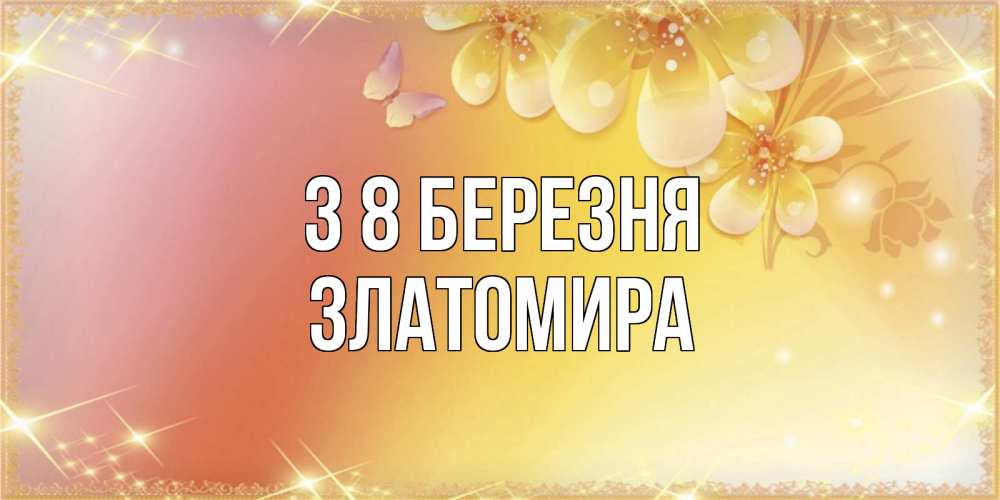 Открытка на каждый день з підписом, Златомира З 8 БЕРЕЗНЯ бесплатные открытки на международный женский день Прикольна листівка з побажанням онлайн скачати безкоштовно 