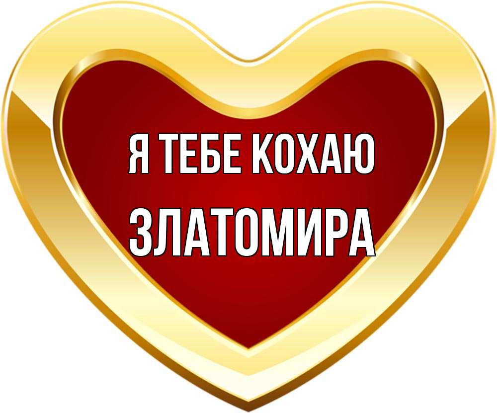 Открытка на каждый день з підписом, Златомира Я тебе кохаю из краски Прикольна листівка з побажанням онлайн скачати безкоштовно 