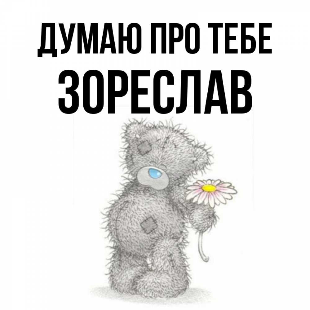 Открытка на каждый день з підписом, Зореслав Думаю про тебе мысли только о тебе Прикольна листівка з побажанням онлайн скачати безкоштовно 