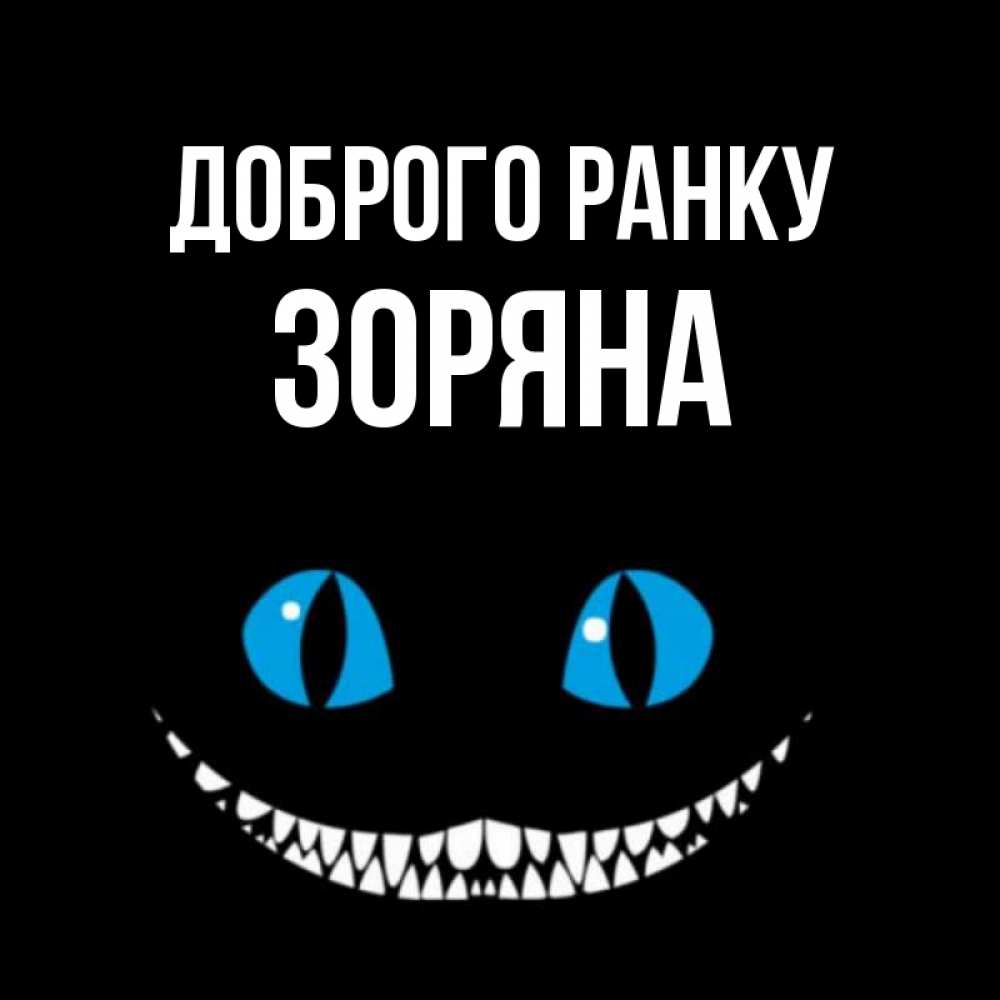 Открытка на каждый день з підписом, Зоряна Доброго ранку голубые глаза и зубки Прикольна листівка з побажанням онлайн скачати безкоштовно 