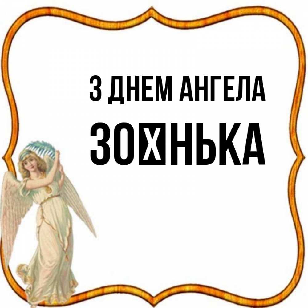 Открытка на каждый день з підписом, Зоєнька З Днем ангела рамочка простая Прикольна листівка з побажанням онлайн скачати безкоштовно 