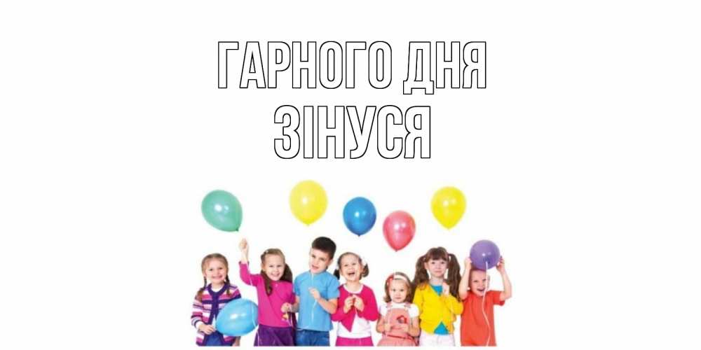 Открытка на каждый день з підписом, Зінуся Гарного дня открытка для ребенка Прикольна листівка з побажанням онлайн скачати безкоштовно 