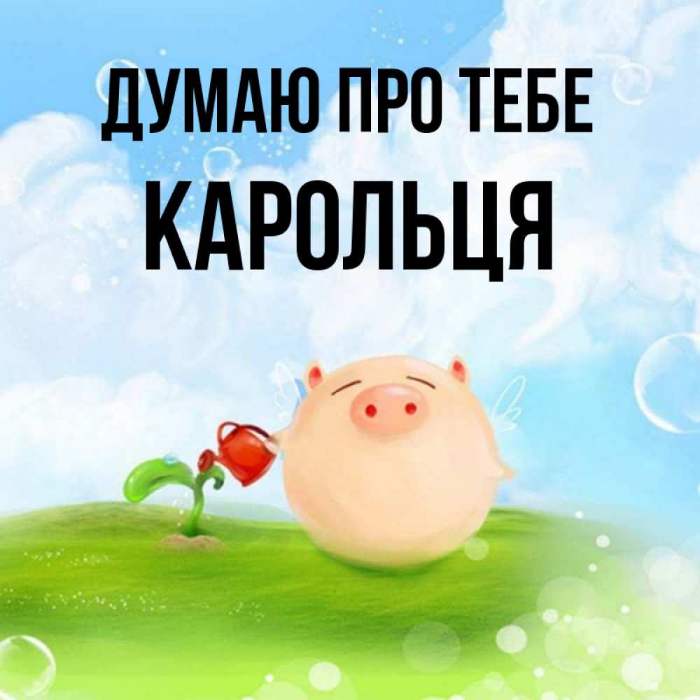 Открытка на каждый день з підписом, Карольця Думаю про тебе позитивная свинюшка Прикольна листівка з побажанням онлайн скачати безкоштовно 