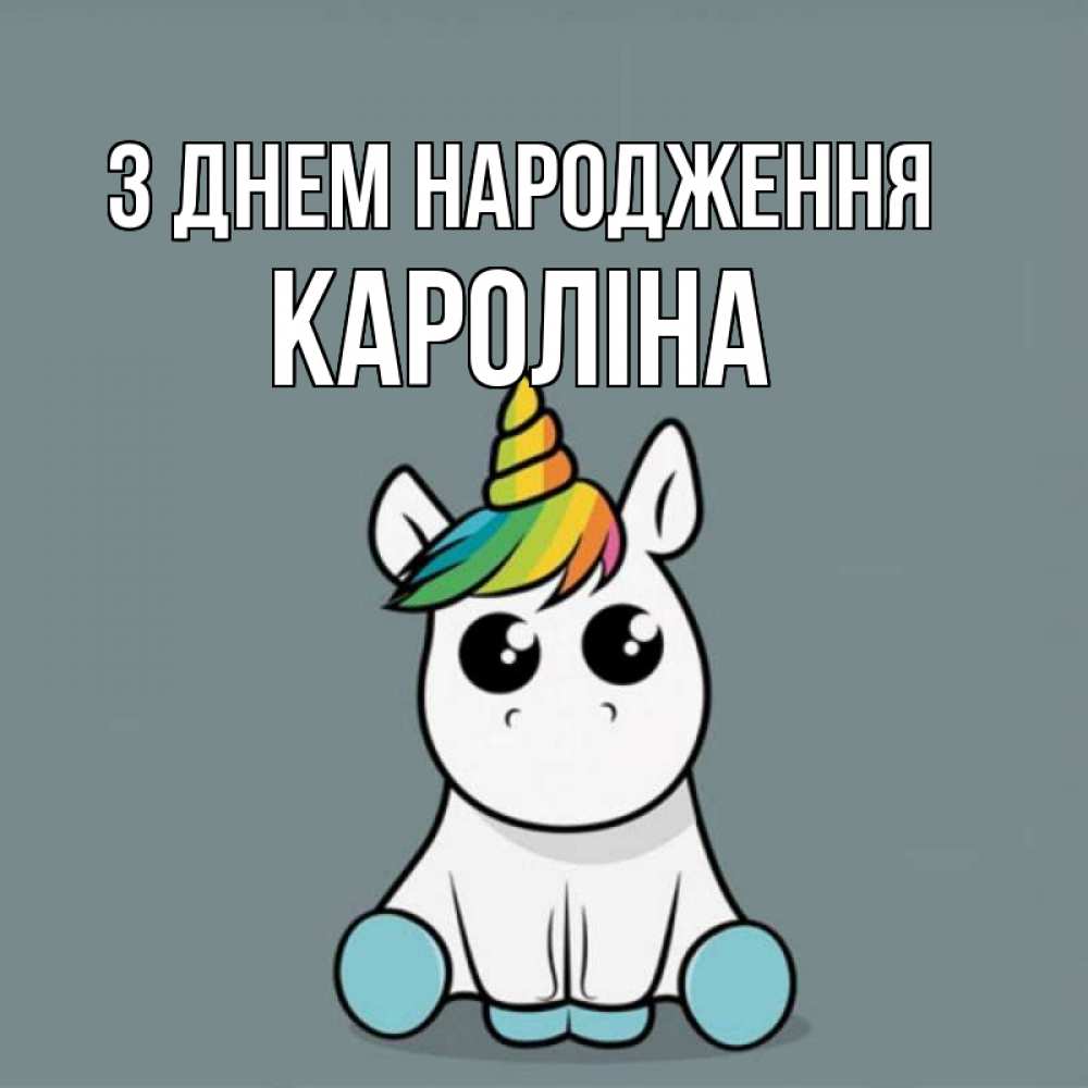 Открытка на каждый день з підписом, Кароліна З Днем народження пони Прикольна листівка з побажанням онлайн скачати безкоштовно 