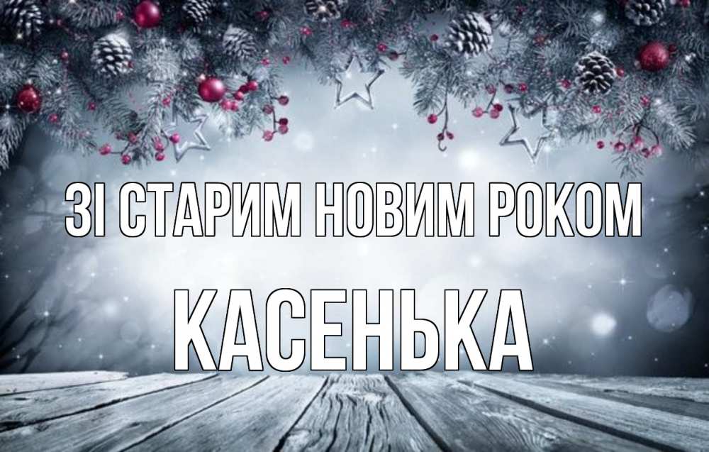 Открытка на каждый день з підписом, Касенька Зі старим новим роком старый новый год Прикольна листівка з побажанням онлайн скачати безкоштовно 