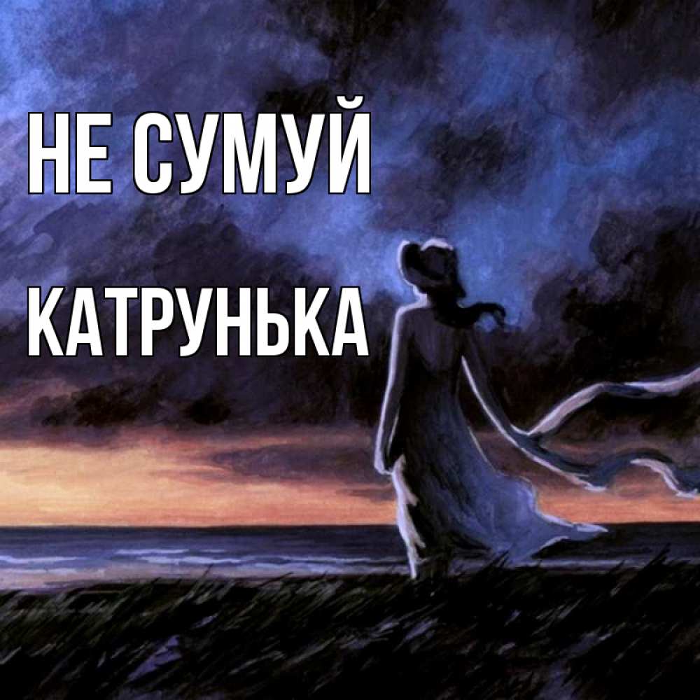 Открытка на каждый день з підписом, Катрунька Не сумуй картина Прикольна листівка з побажанням онлайн скачати безкоштовно 
