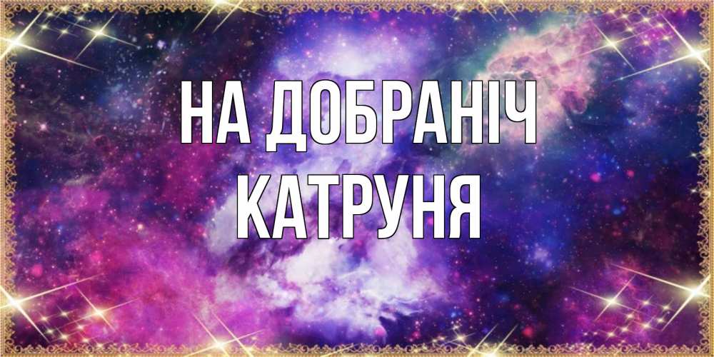 Открытка на каждый день з підписом, Катруня На добраніч пожелания хорошего сна Прикольна листівка з побажанням онлайн скачати безкоштовно 