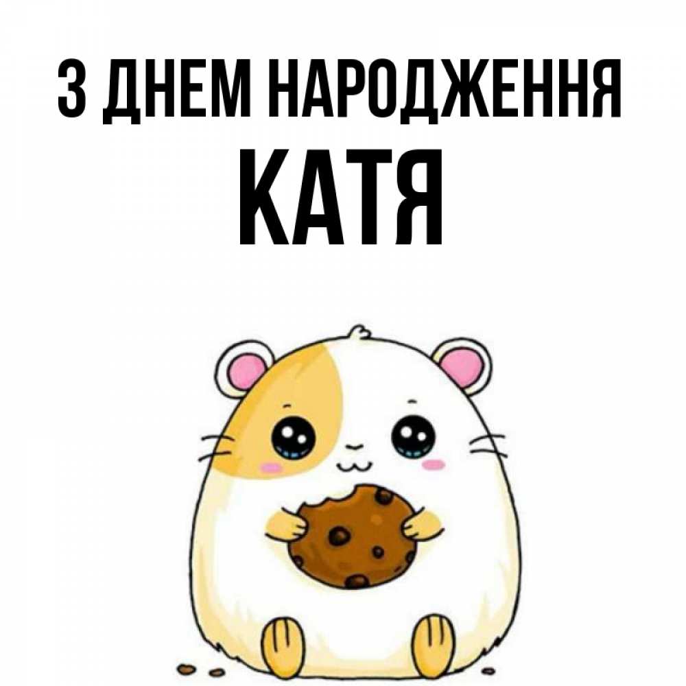 Открытка на каждый день з підписом, Катя З Днем народження с днюхой Прикольна листівка з побажанням онлайн скачати безкоштовно 