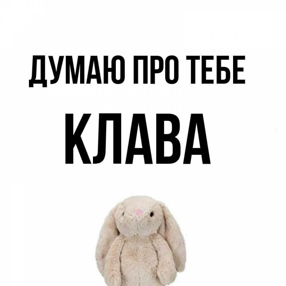 Открытка на каждый день з підписом, Клава Думаю про тебе открытки с текстами и подписями Прикольна листівка з побажанням онлайн скачати безкоштовно 