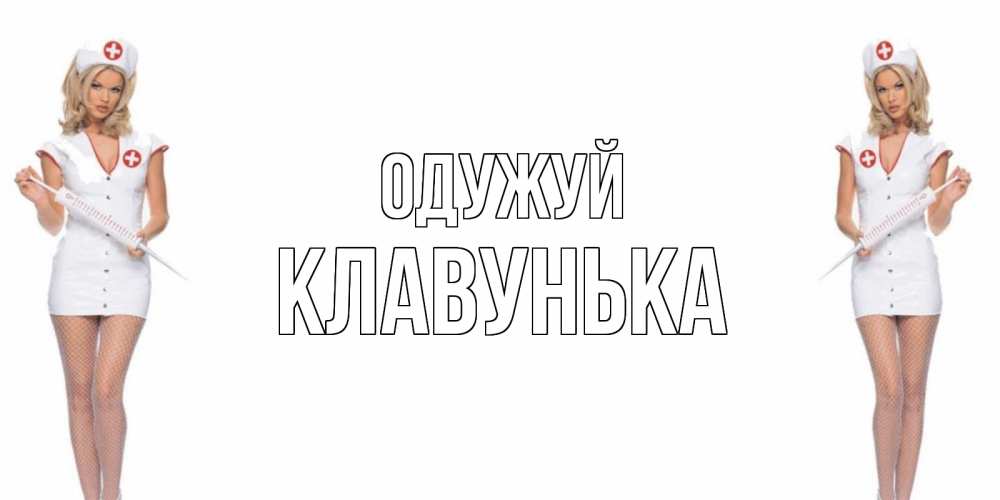 Открытка на каждый день з підписом, Клавунька Одужуй открытки с медсестрой Прикольна листівка з побажанням онлайн скачати безкоштовно 