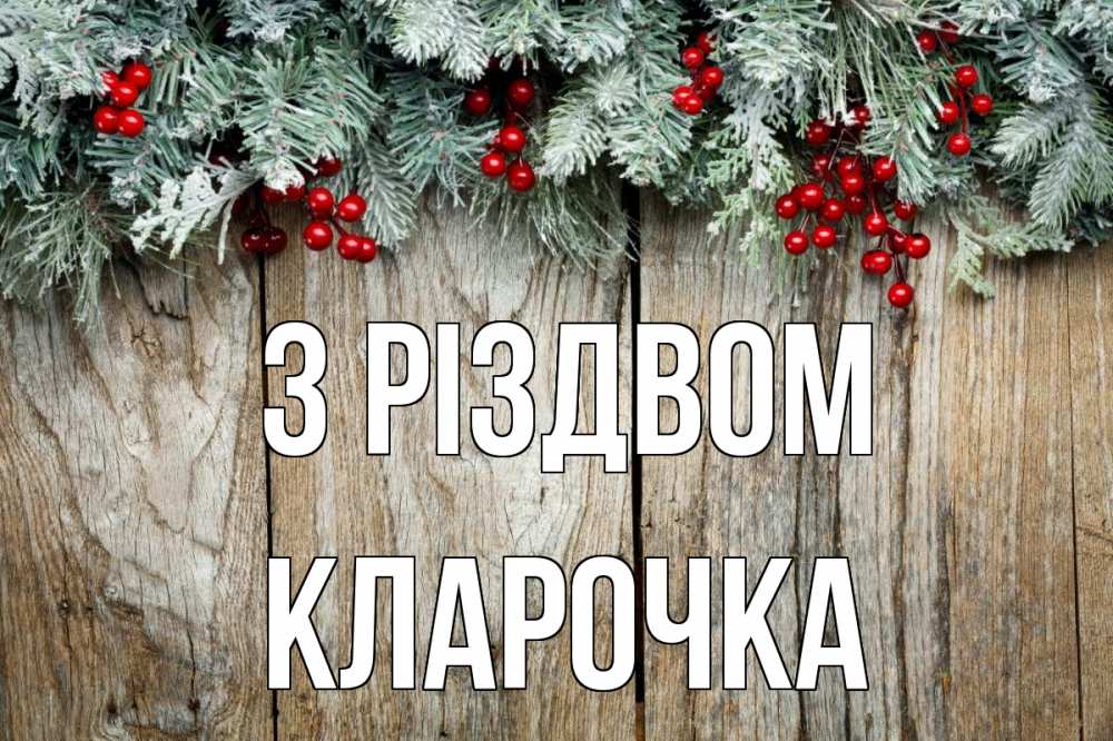 Открытка на каждый день з підписом, Кларочка З Різдвом с рождеством Прикольна листівка з побажанням онлайн скачати безкоштовно 