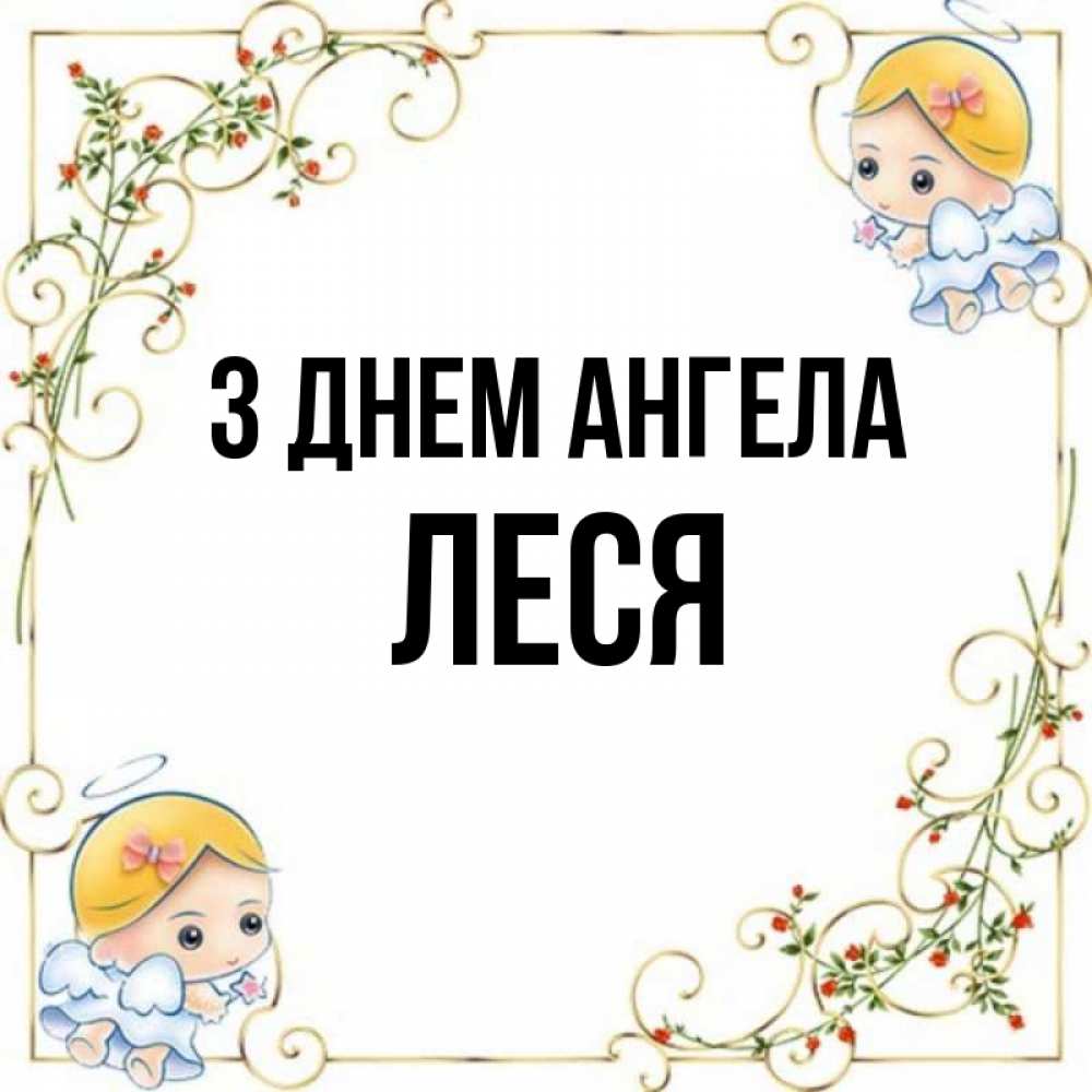 Открытка на каждый день з підписом, Леся З Днем ангела девочки ангелы Прикольна листівка з побажанням онлайн скачати безкоштовно 