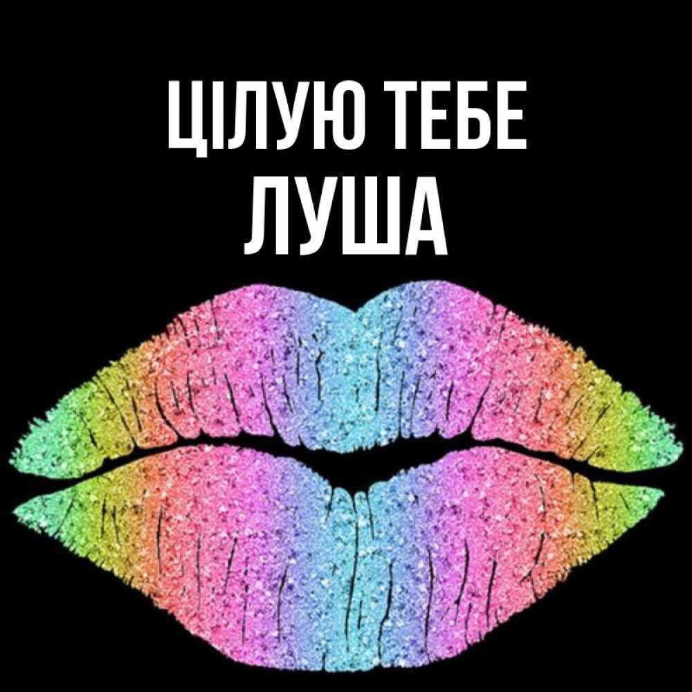 Открытка на каждый день з підписом, Луша Цілую тебе след от губ на черном фоне Прикольна листівка з побажанням онлайн скачати безкоштовно 