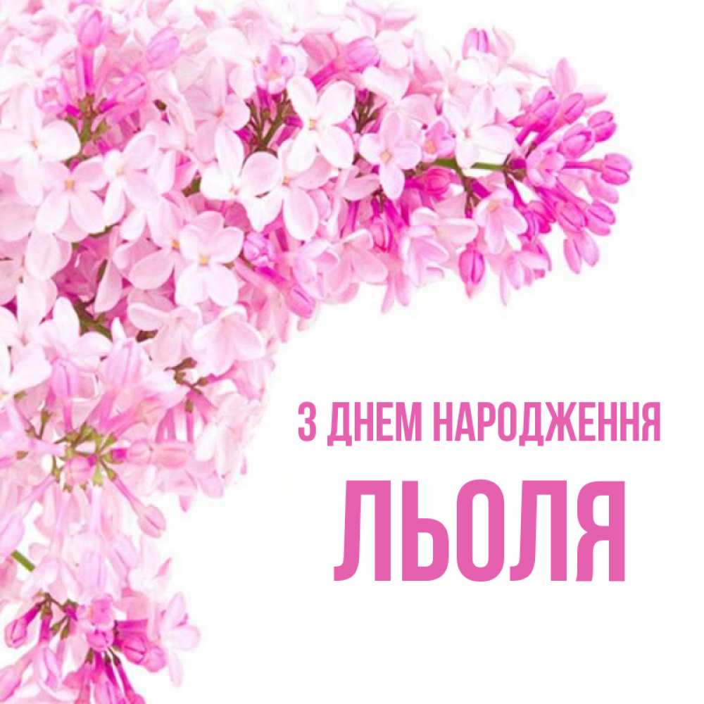 Открытка на каждый день з підписом, Льоля З Днем народження Сирень на белом фоне Прикольна листівка з побажанням онлайн скачати безкоштовно 