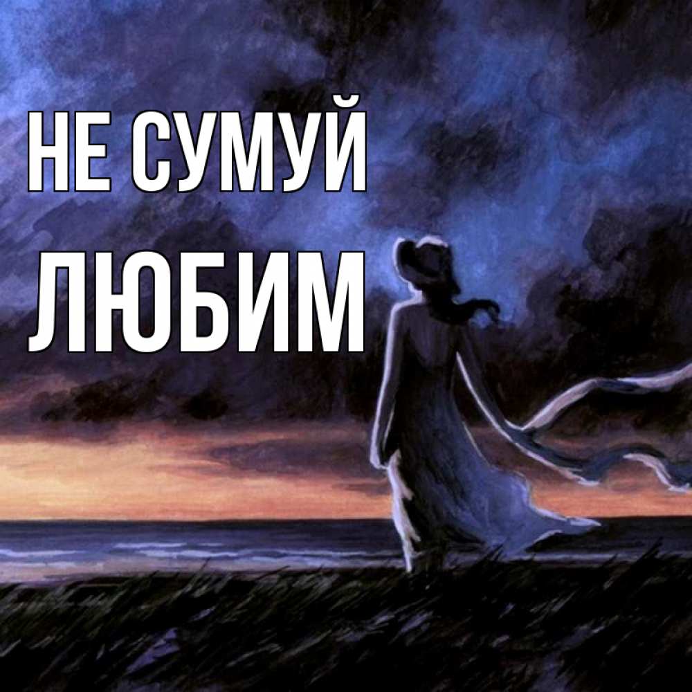 Открытка на каждый день з підписом, Любим Не сумуй картина Прикольна листівка з побажанням онлайн скачати безкоштовно 