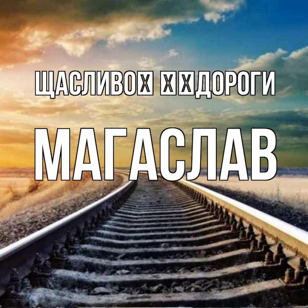 Открытка на каждый день з підписом, Магаслав Щасливої ​​дороги рельсы уходящие в даль Прикольна листівка з побажанням онлайн скачати безкоштовно 