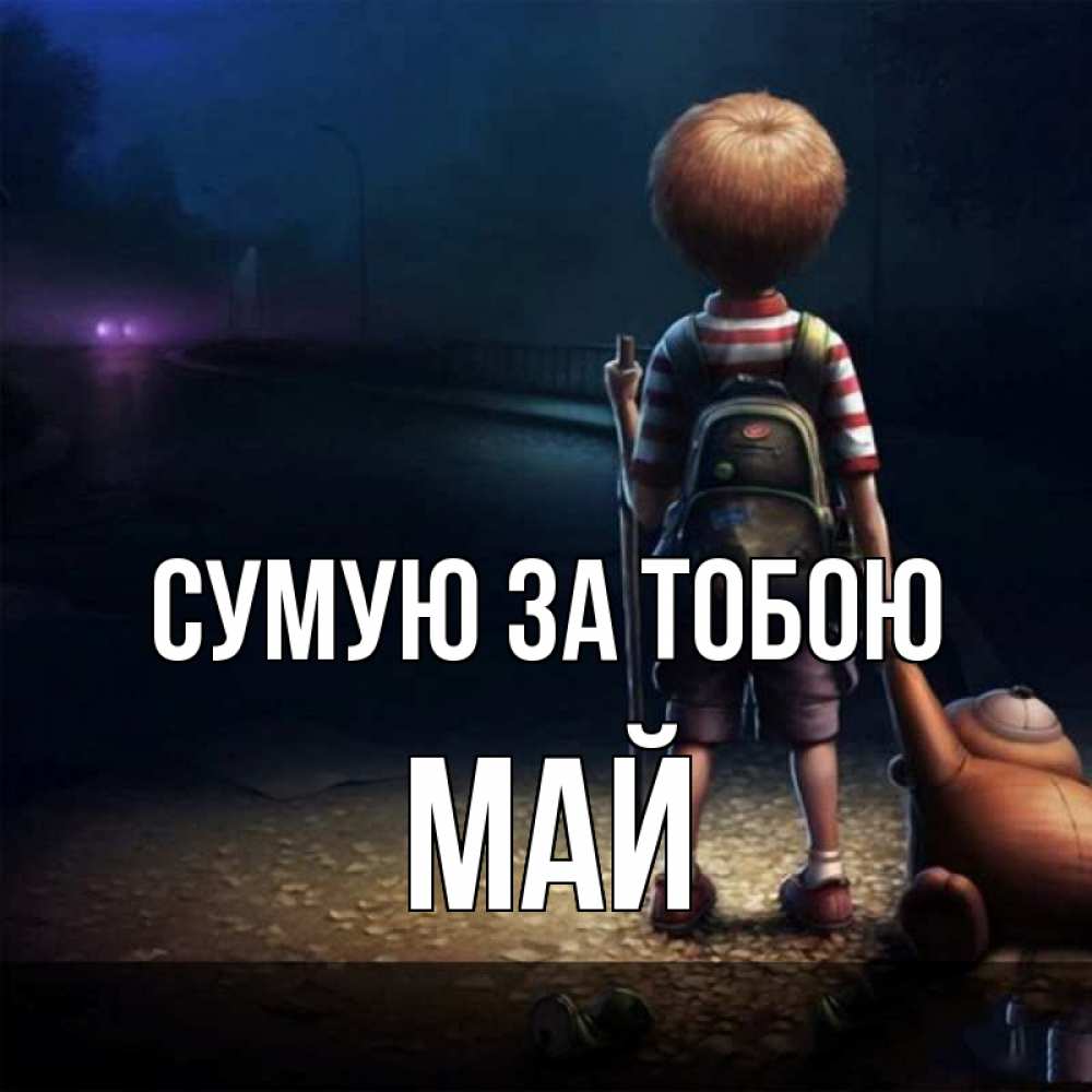 Открытка на каждый день з підписом, Май Сумую за тобою скучно Прикольна листівка з побажанням онлайн скачати безкоштовно 