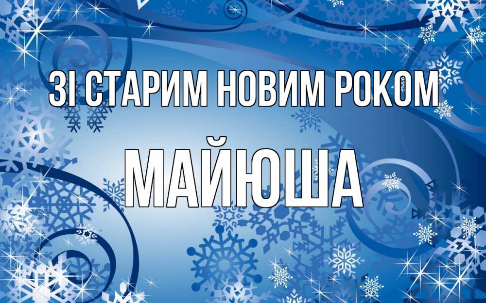 Открытка на каждый день з підписом, Майюша Зі старим новим роком новый год Прикольна листівка з побажанням онлайн скачати безкоштовно 
