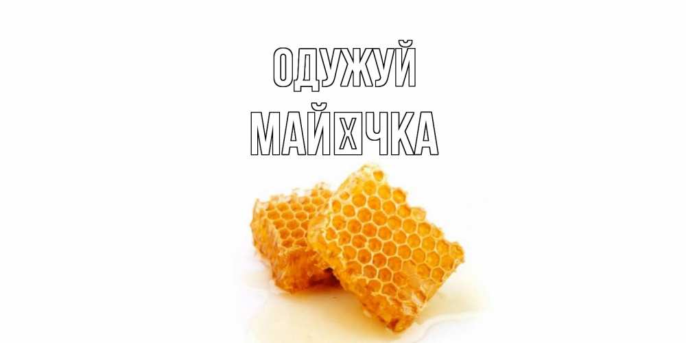 Открытка на каждый день з підписом, Майєчка Одужуй скорейшего выздоровления для знакомых Прикольна листівка з побажанням онлайн скачати безкоштовно 